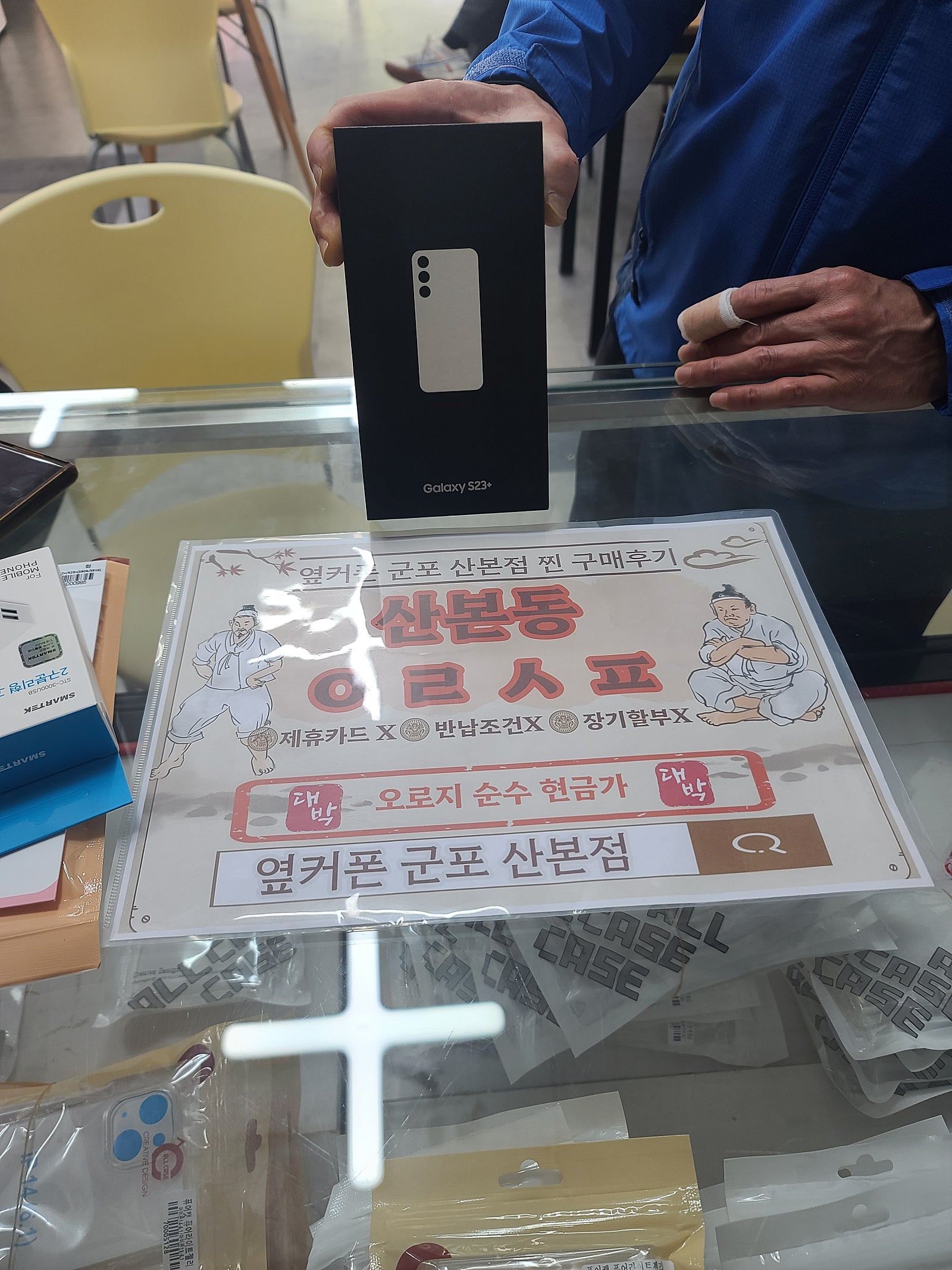 군포 산본동 ㅇㄹㅅㅍ 옆에서 s23+ 구매