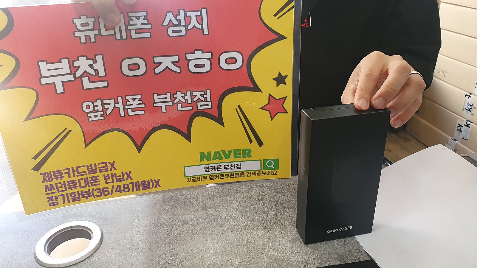 옆커폰 부천점 간판성지에서 ,SK기변 S23 기기변경 개통!!