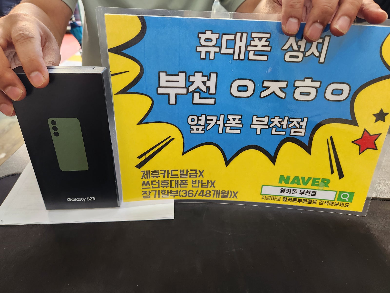 옆커폰 부천점 성지 갤럭시s23 ㅅㅋㄱㅂ 개통완료