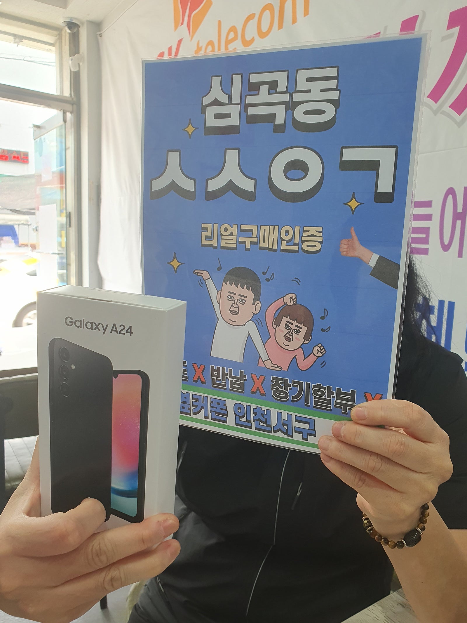 심곡동 ㅅㅅㅇㄱ 갤럭시A24 개통