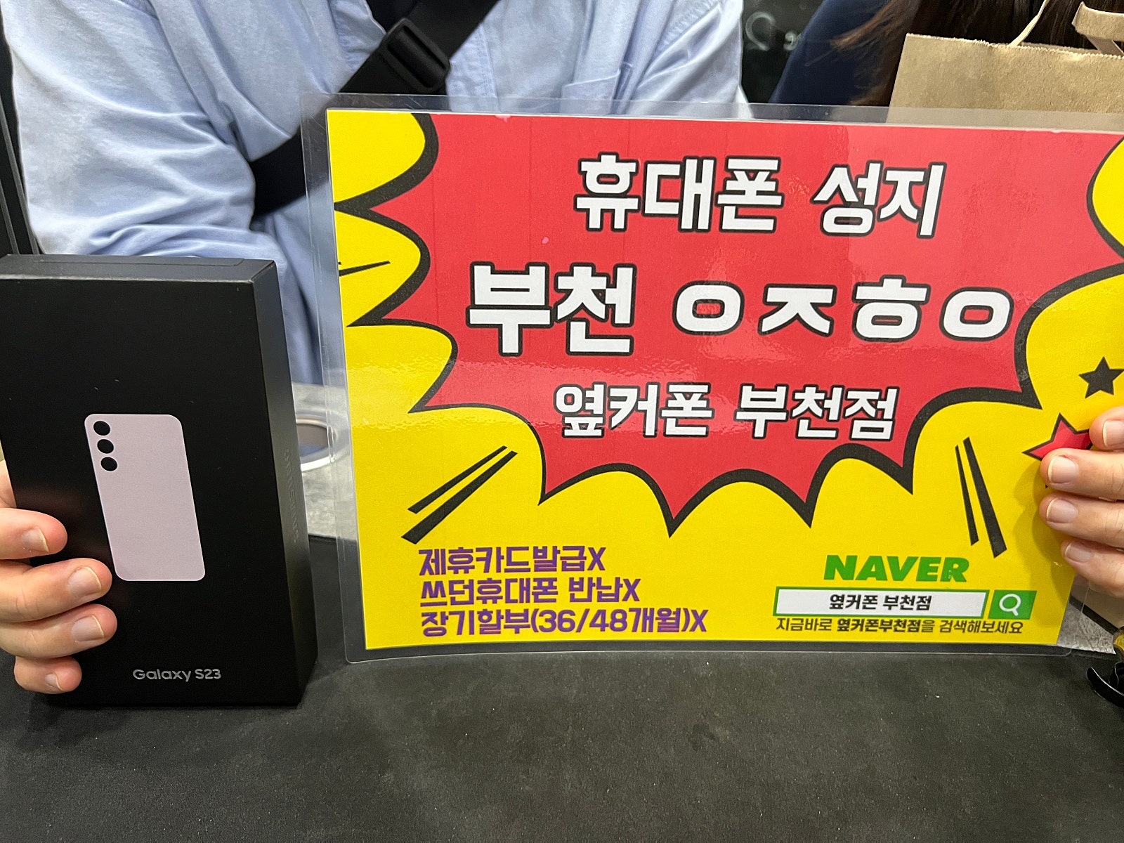 옆커폰 부천점 성지에서 ㅅㅋㄱㅂ 23 대란후기