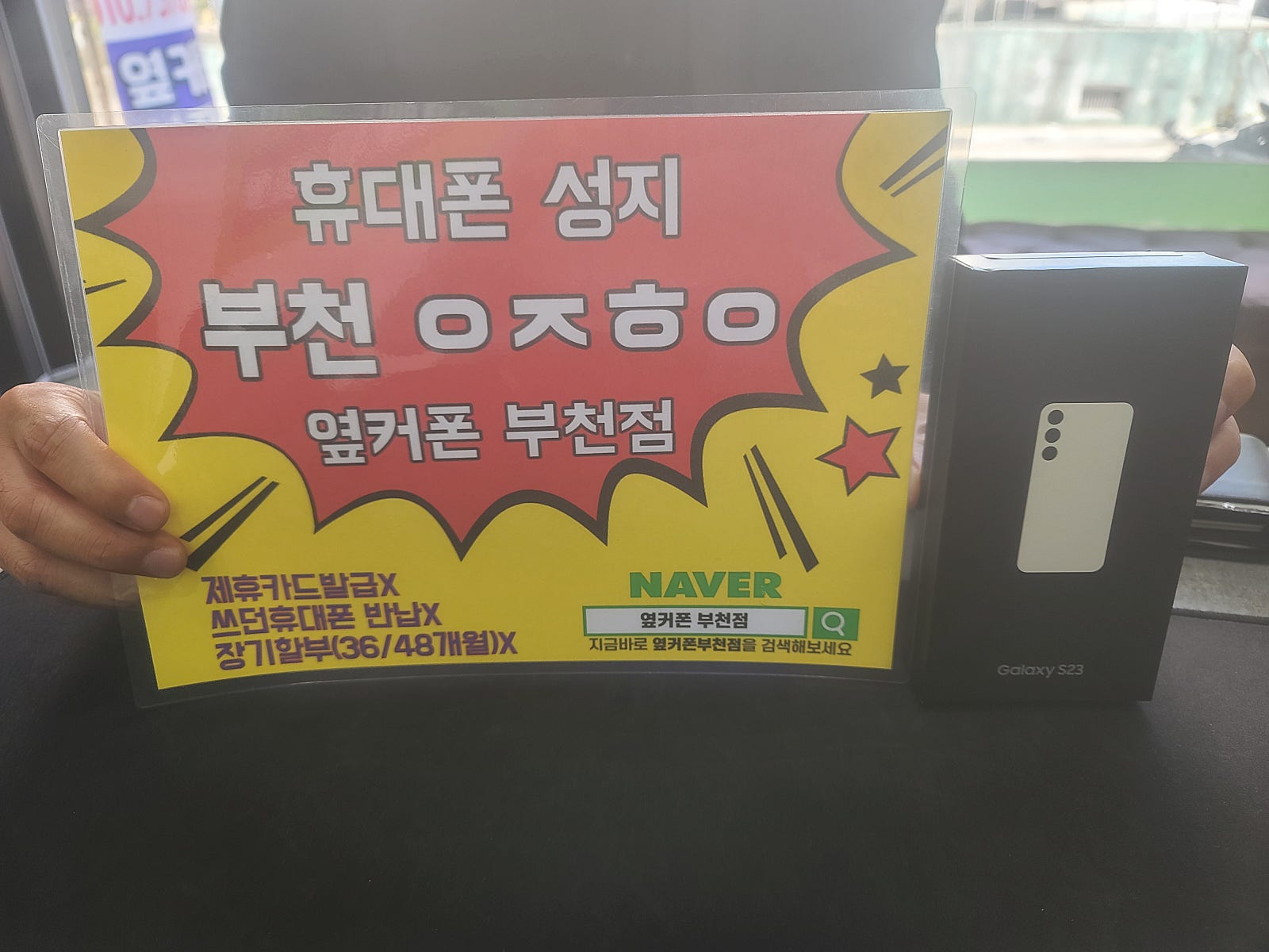 옆커폰 부천점 유명성지에서 ㅋㅌㄱㅂ s23 최저가 확인후 구매후기 인증!