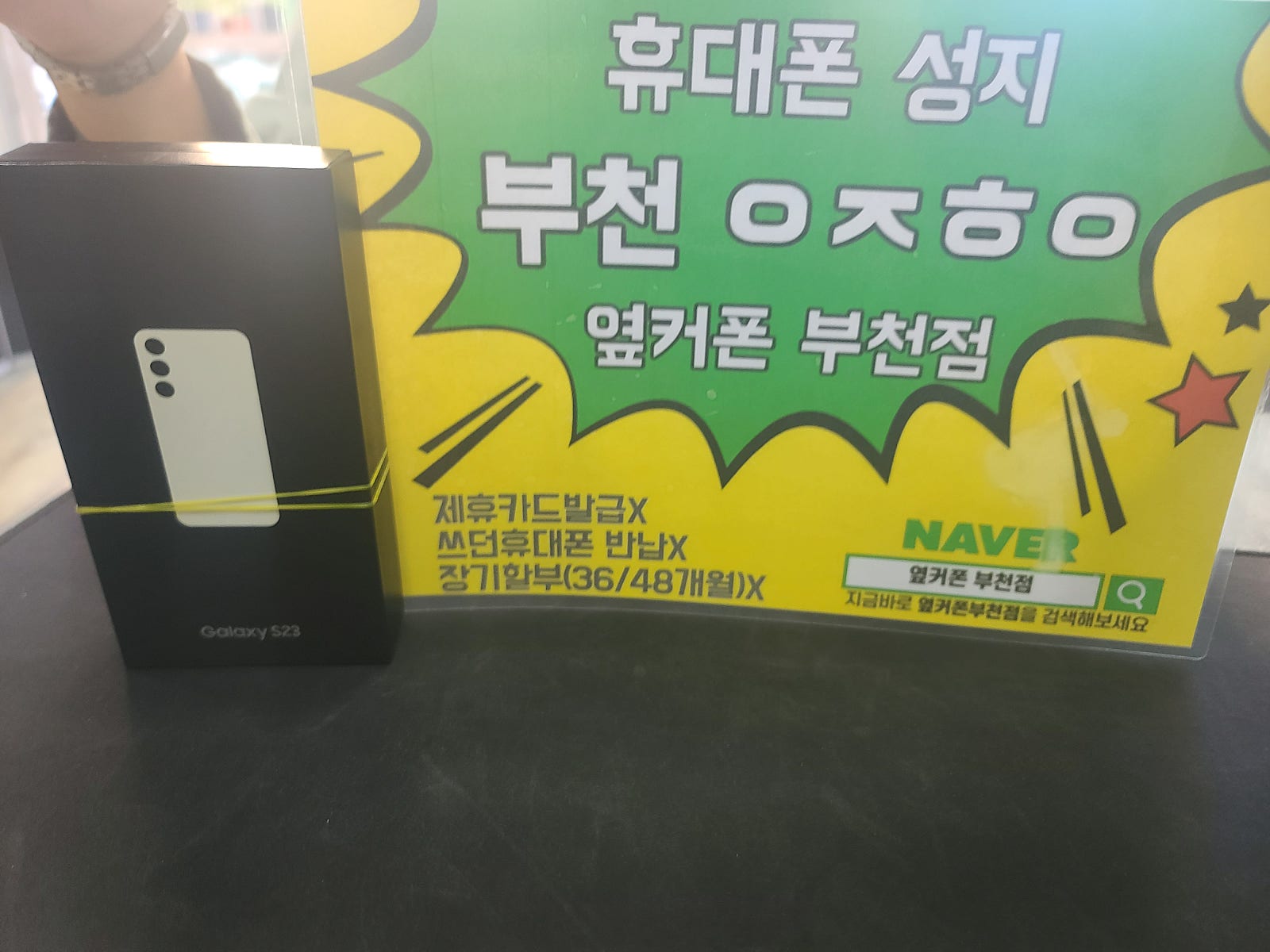 옆커폰 부천점 성지 갤럭시s23대란 한자리 가격 구매 케이티 최고입니다