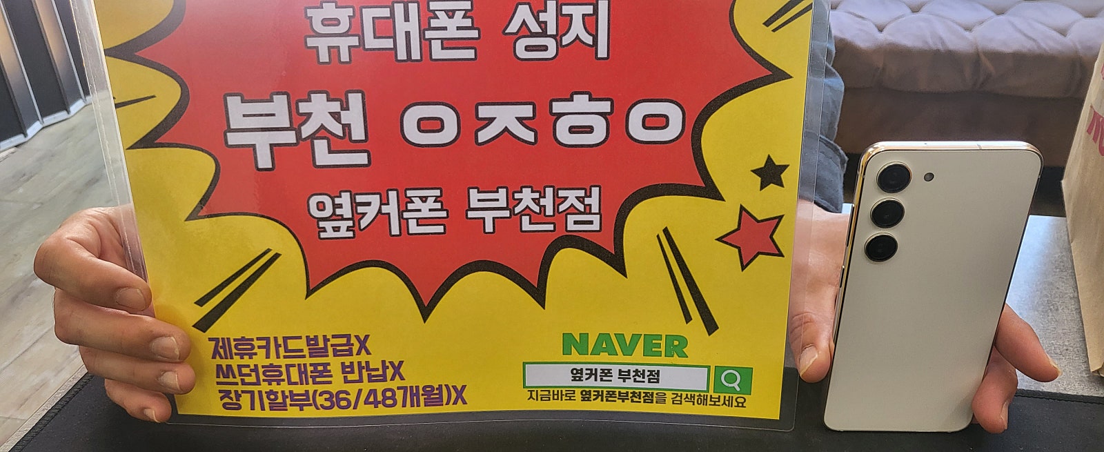 옆커폰 부천점 성지에서 와이프 휴대폰 23 기기변경으로 구매해요 ㅎ