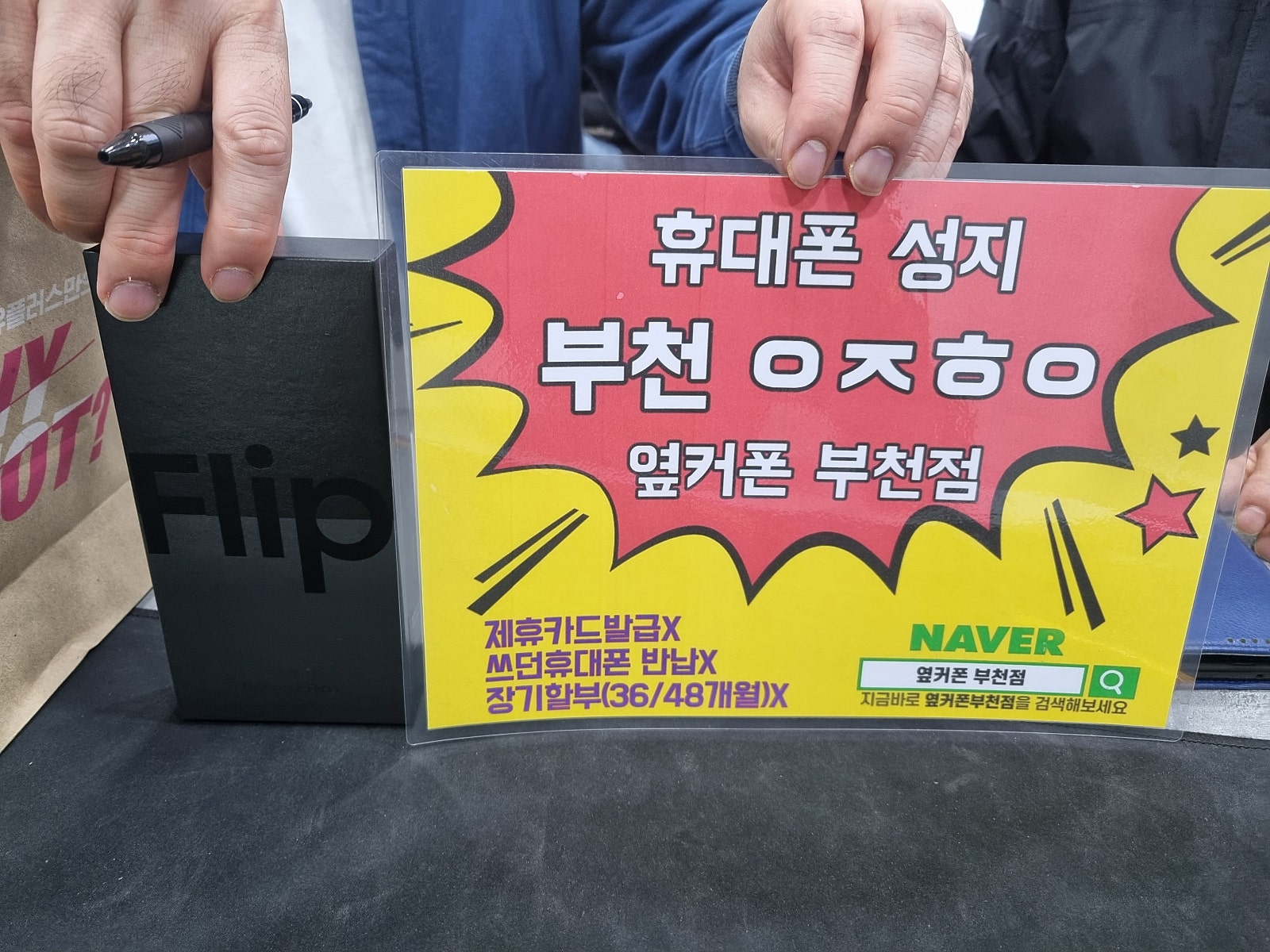 옆커폰 부천점 간판성지에서 갤럭시z플립4 화이트 에디션 현금완납 후기!