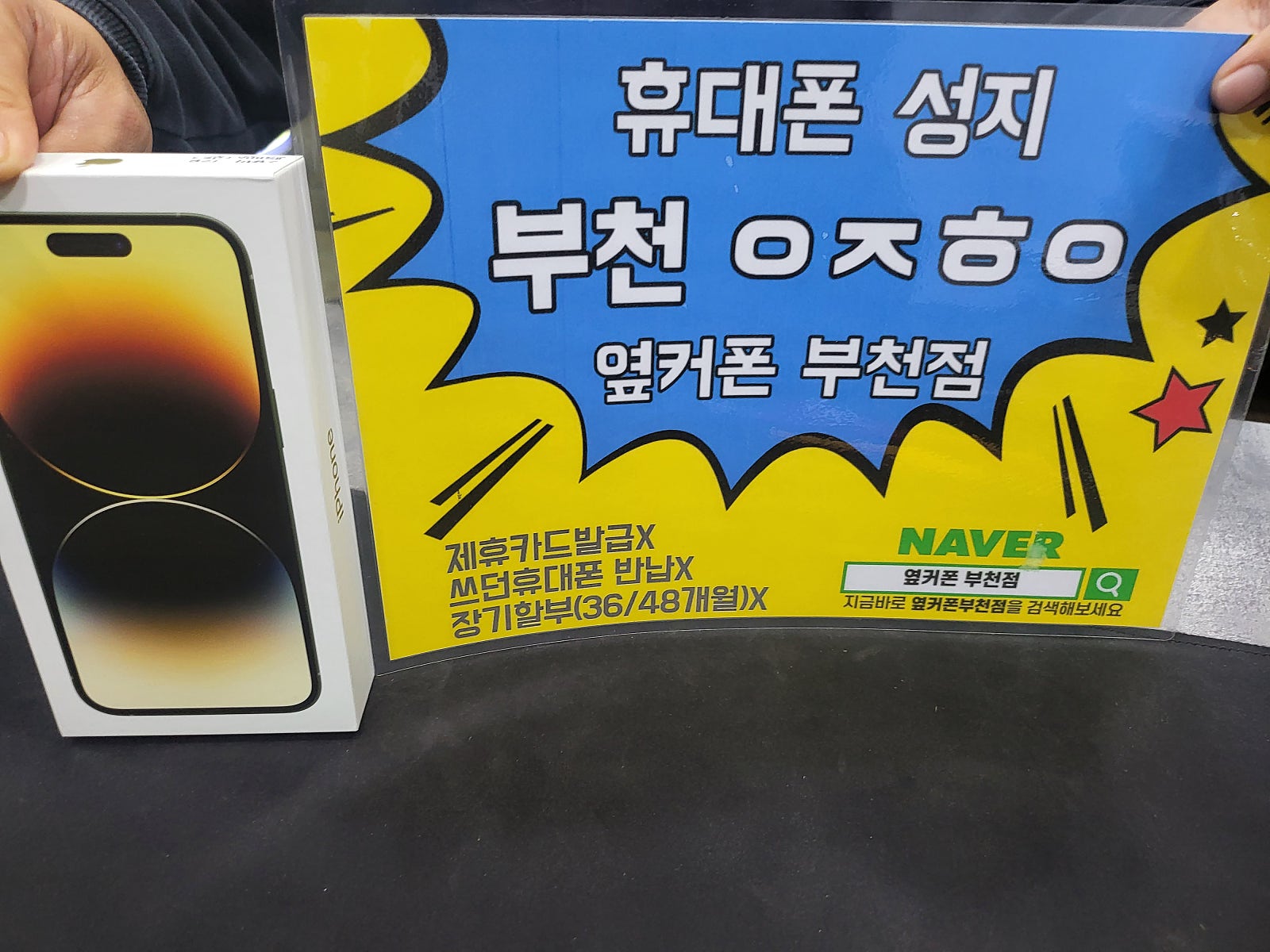 옆커폰 부천점 성지에서 아이폰14프로맥스 막차로 싸게 개통해요 ㅋㅋ