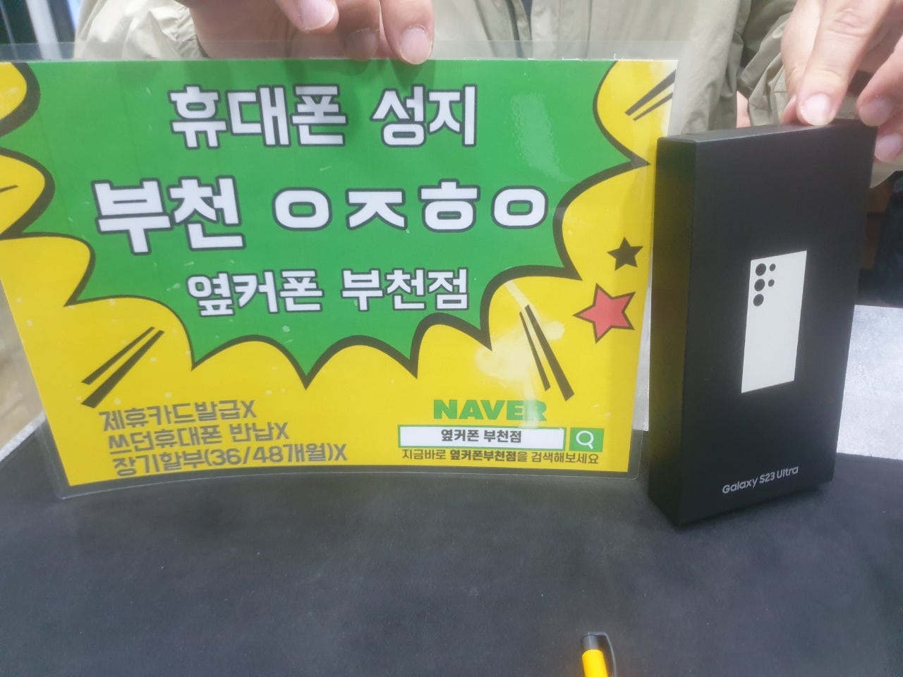 옆커폰 부천점에서 갤럭시s23울트라 특가(현금가)에 개통!!