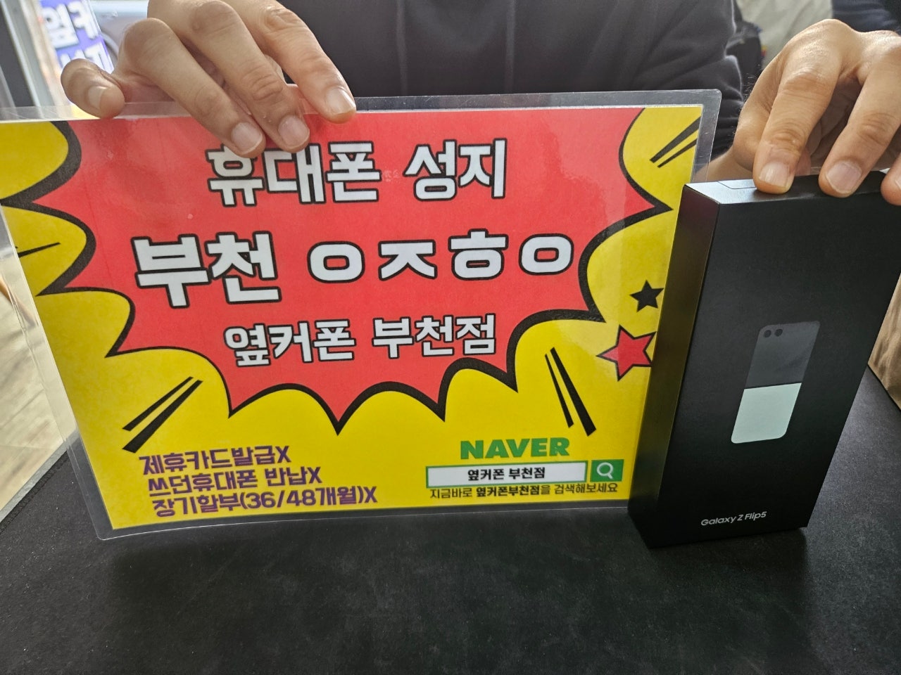 옆커폰 부천점 성지 z플립5 최저가 ㅅㅋㄱㅂ 후기!!