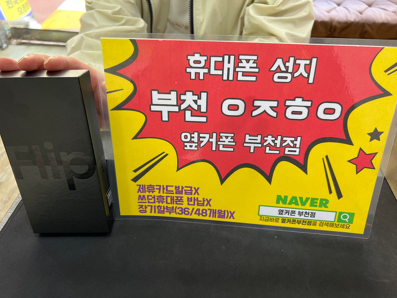 옆커폰 부천점 성지에서 z플립4 ㅅㅋㄱㅂ 최저가 개통 !!