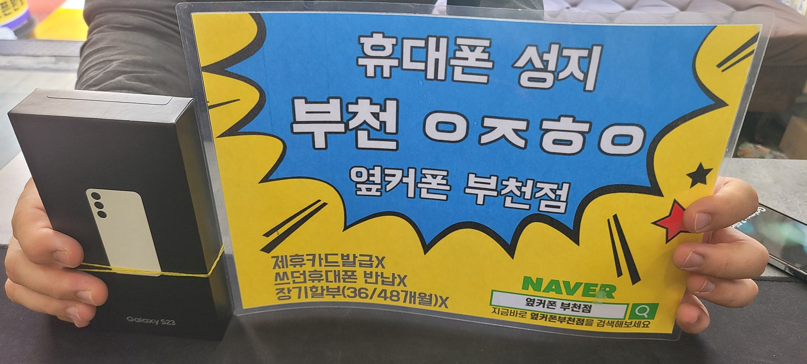 옆커폰 부천점 성지 갤럭시s23 KT기변 제일싼곳 후기