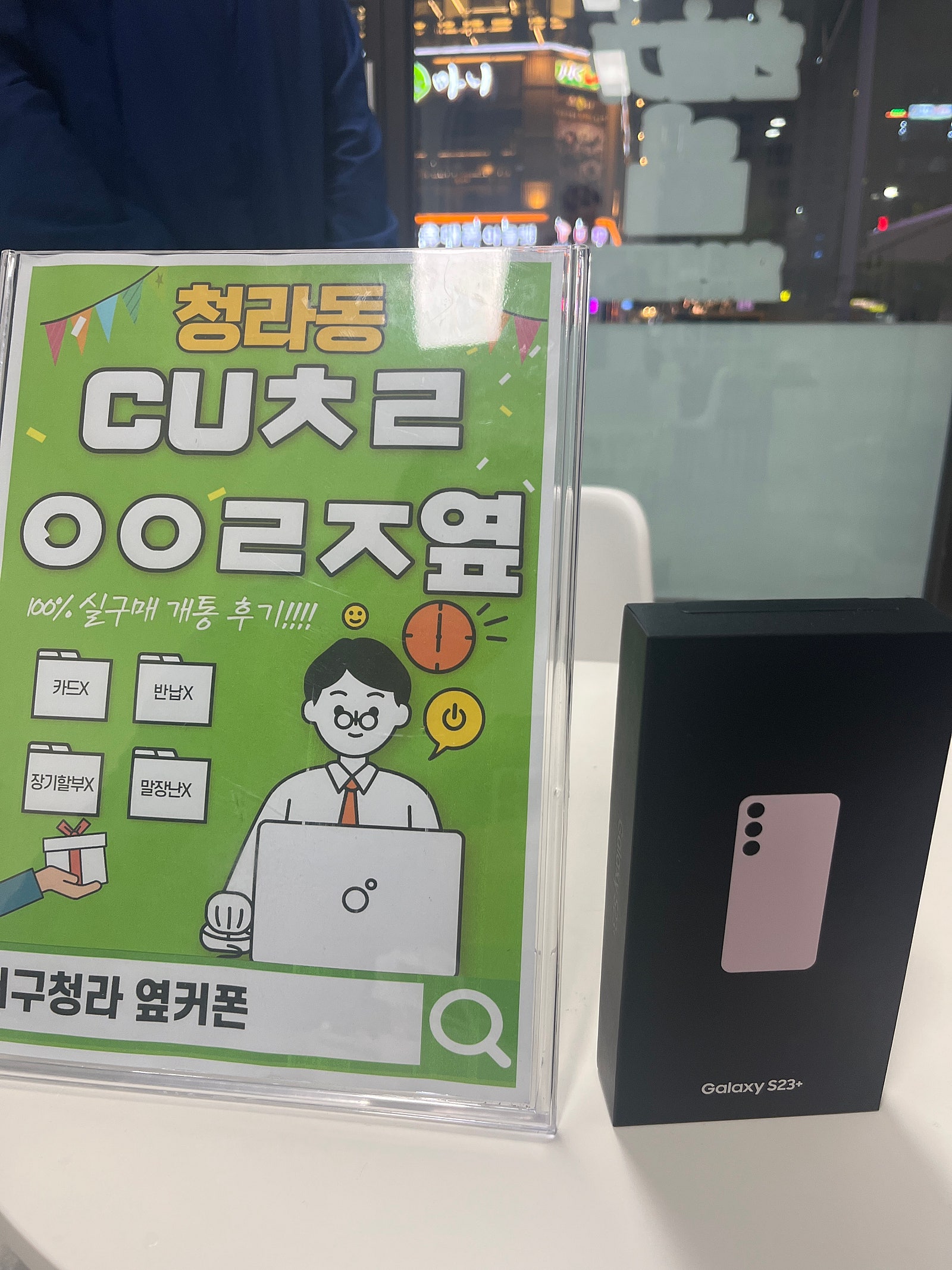 인천 서구 청라 cuㅊㄹㅇㅇㄹㅈ 에서 s23+구입