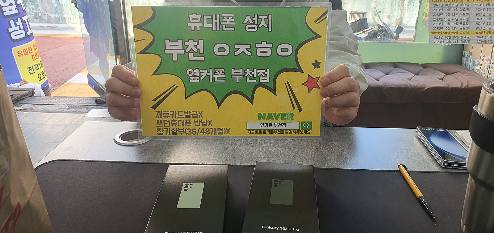 옆커폰 부천점 성지에서 갤럭시s23울트라 2대 구매합니다 ㅎ