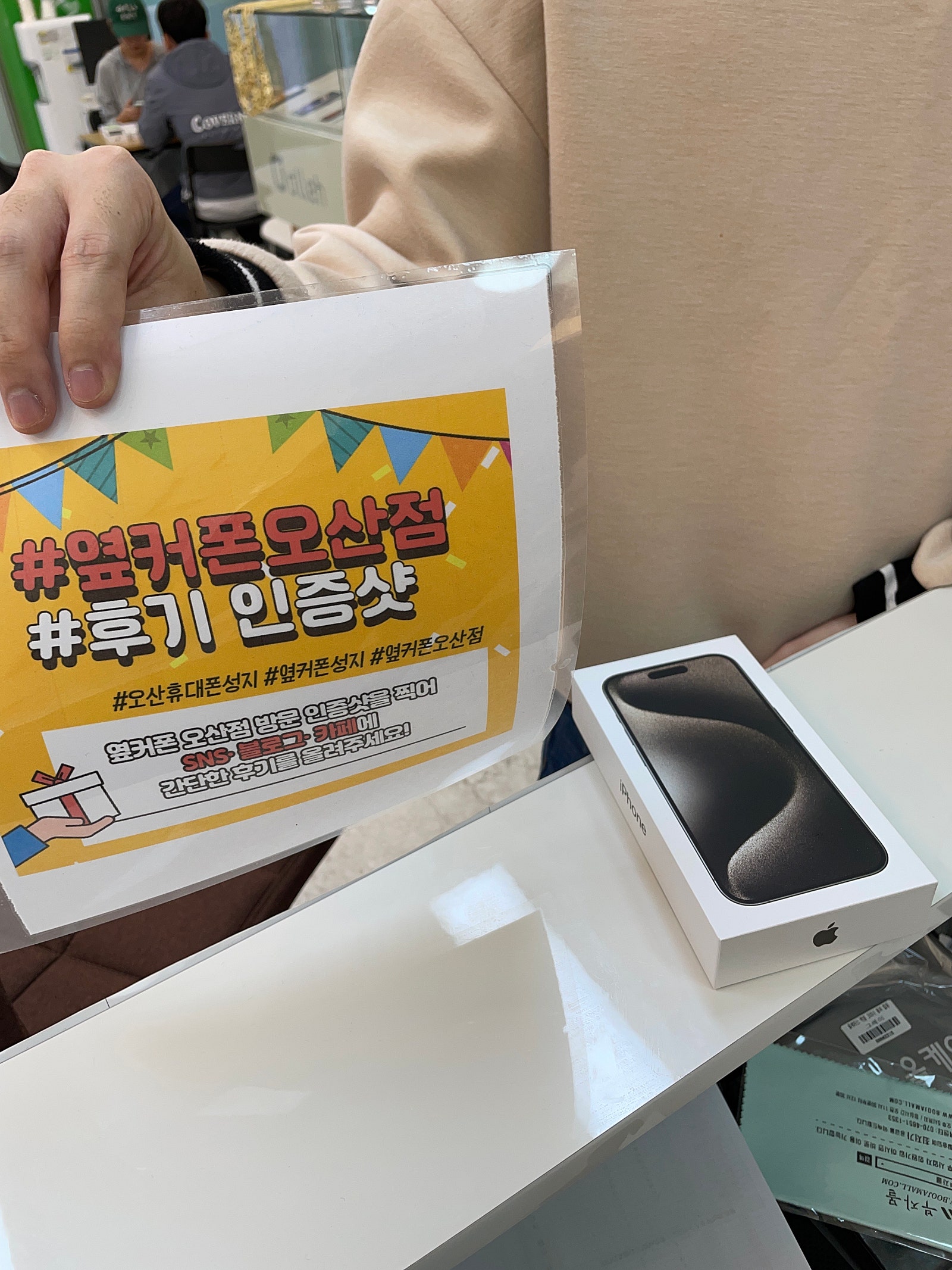 아이폰15프로 옆커폰 오산점에서 수령해갑니다~~