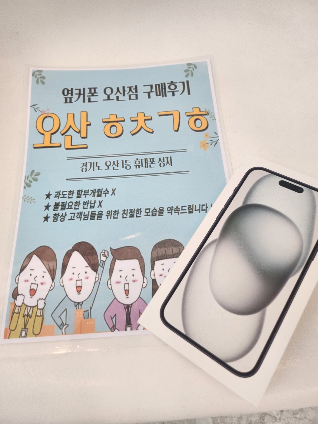 오산ㅎㅊㄱㅎ 찐성지 아이폰15프로 오전구매후기!!