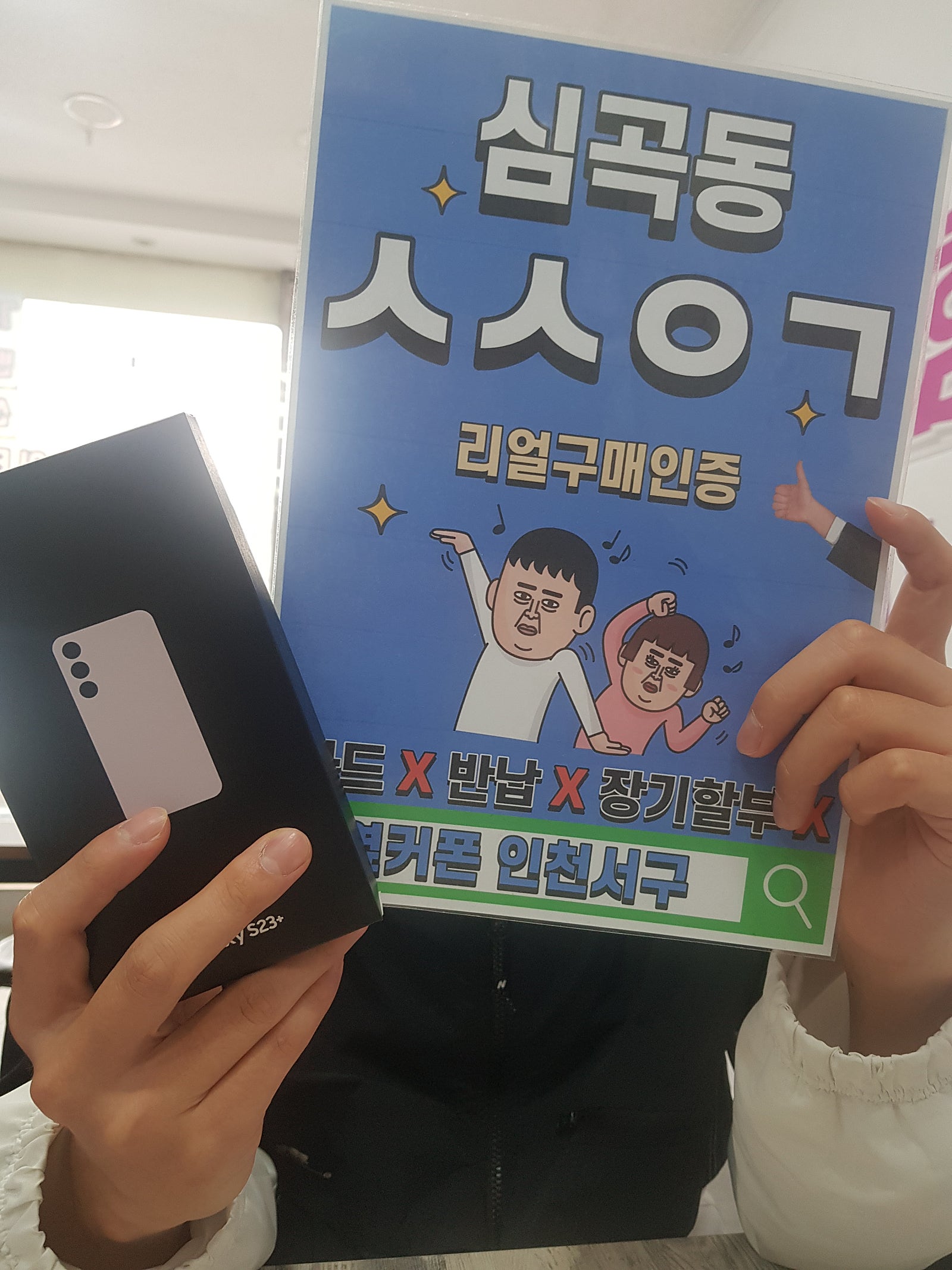 심곡동ㅅㅅㅇㄱ s23+ 당일개통