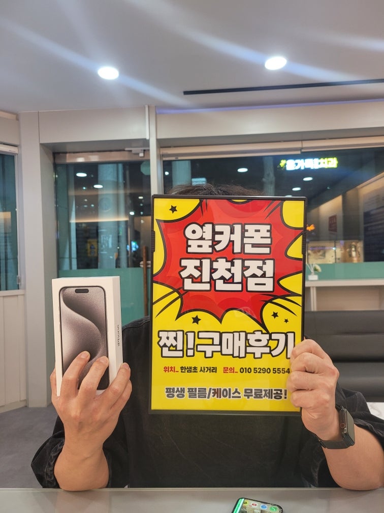 옆커폰 진천점에서 아이폰15프로 구매했어요