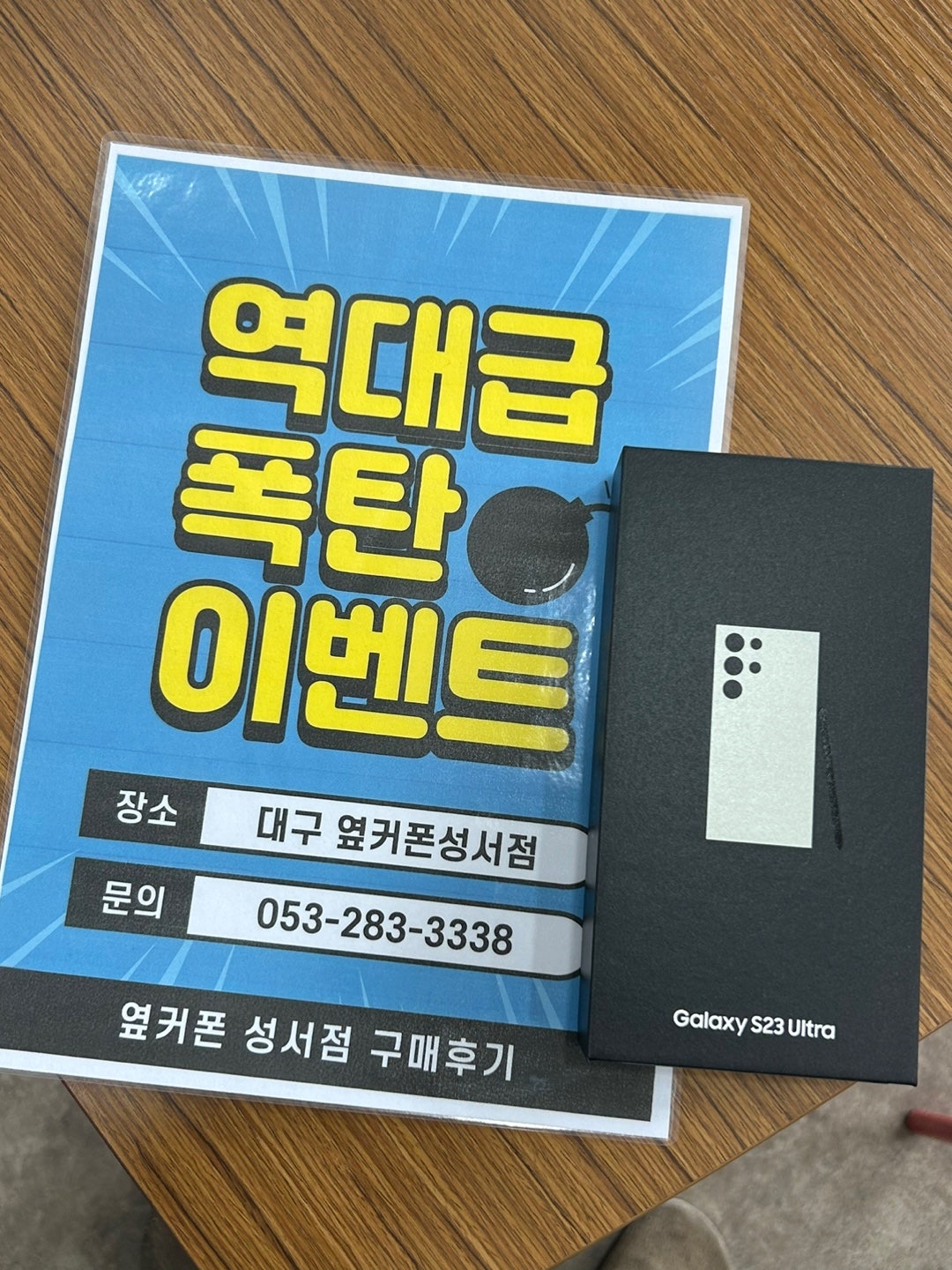 옆커폰성서점 23울트라 기기변경 구입후기
