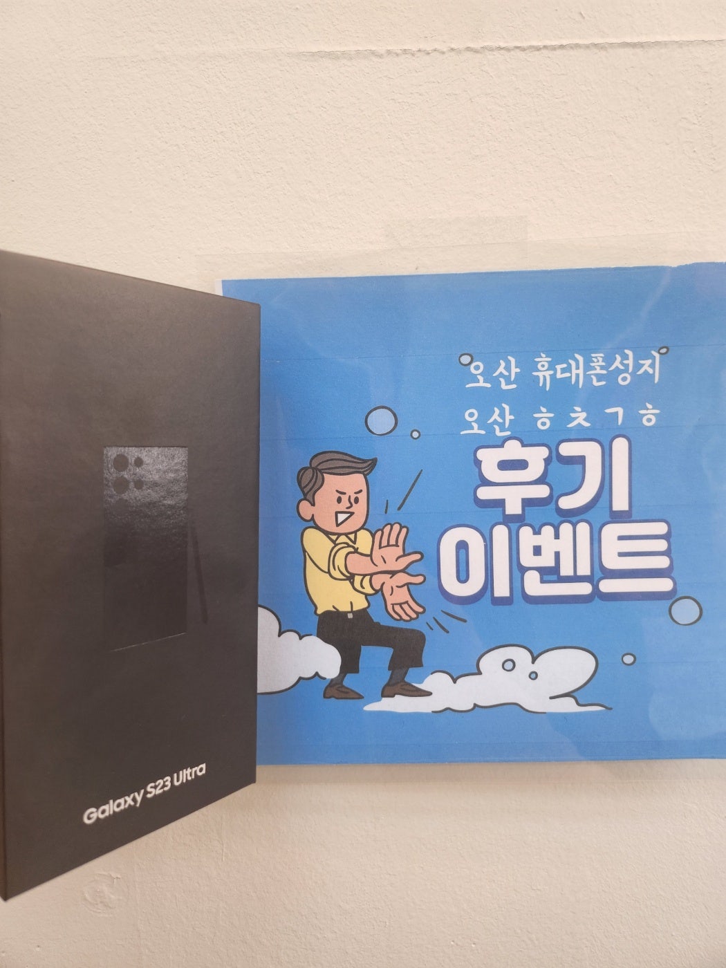 오산ㅎㅊㄱㅎ 휴대폰성지 s23울트라 기변구매후기!!
