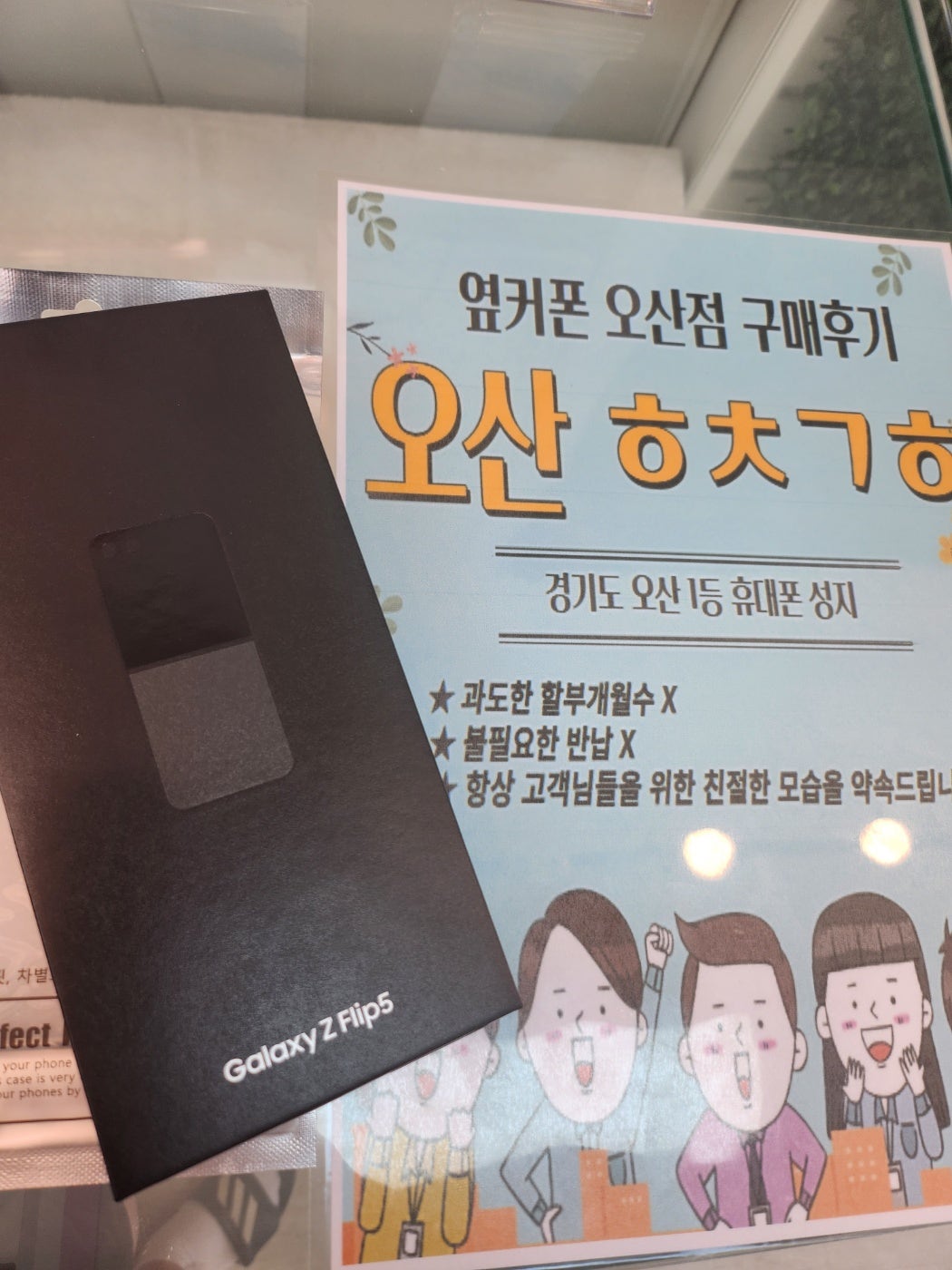 옆커폰 오산점 플립5 구매후기!!