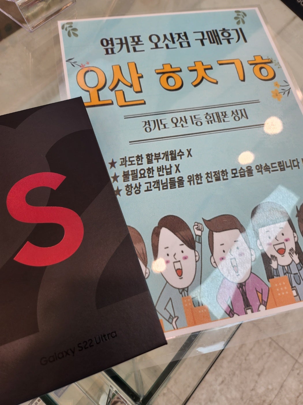 오산ㅎㅊㄱㅎ 성지에서 s22울트라 구매완료!!