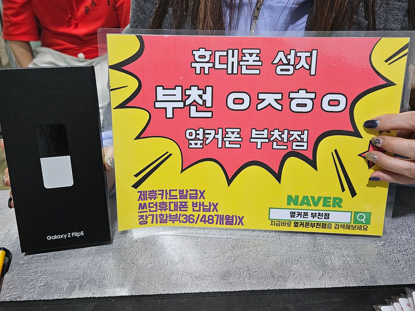 옆커폰 부천점 성지 2번째구매 갤럭시Z플립5 ㅅㅋㅇㄷ 10분만에 개통 ㅋㅋ