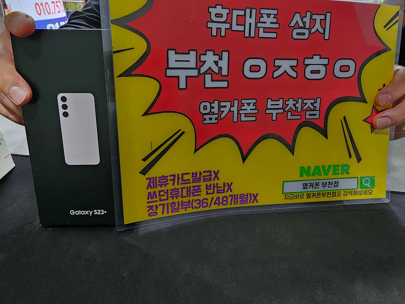 옆커폰 부천점 성지 최고입니다 ㅎㅎ ㄹㄱㄱㅂ 갤23플러스 후기요~