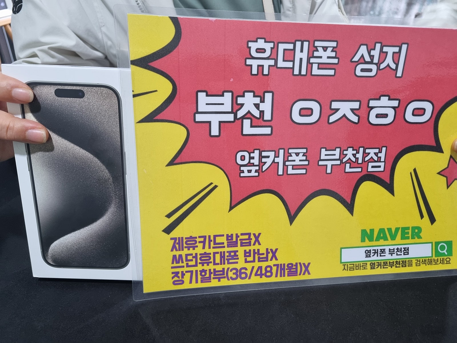 옆커폰 부천점 성지에서 사전예약한 아이폰15프로 네추럴 ㄹㄱㄱㅂ 개통!!