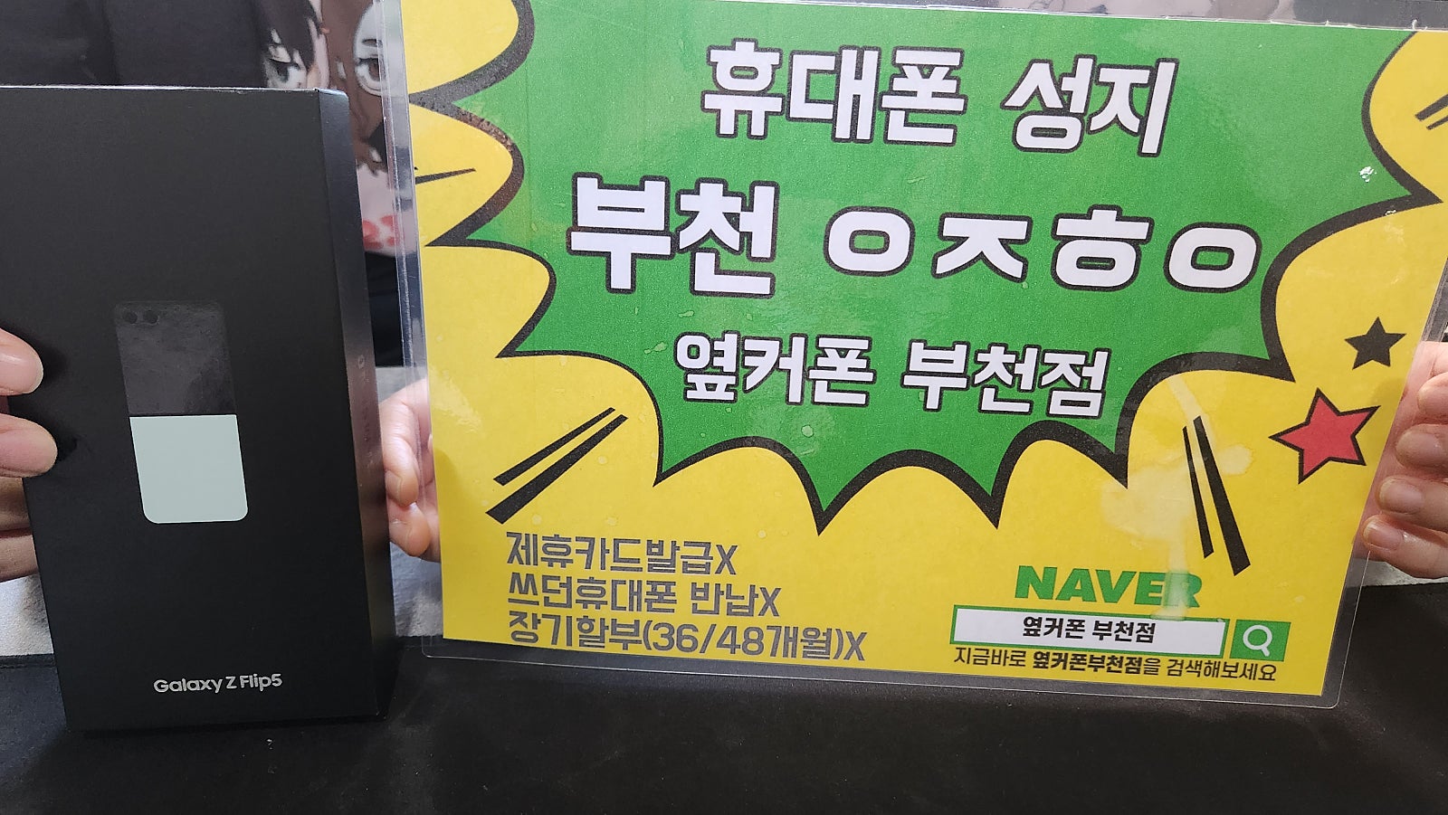 옆커폰 부천점 성지 ㅅㅋㅇㄷ 조건으로 플립5 최저가 구매 ㅎ