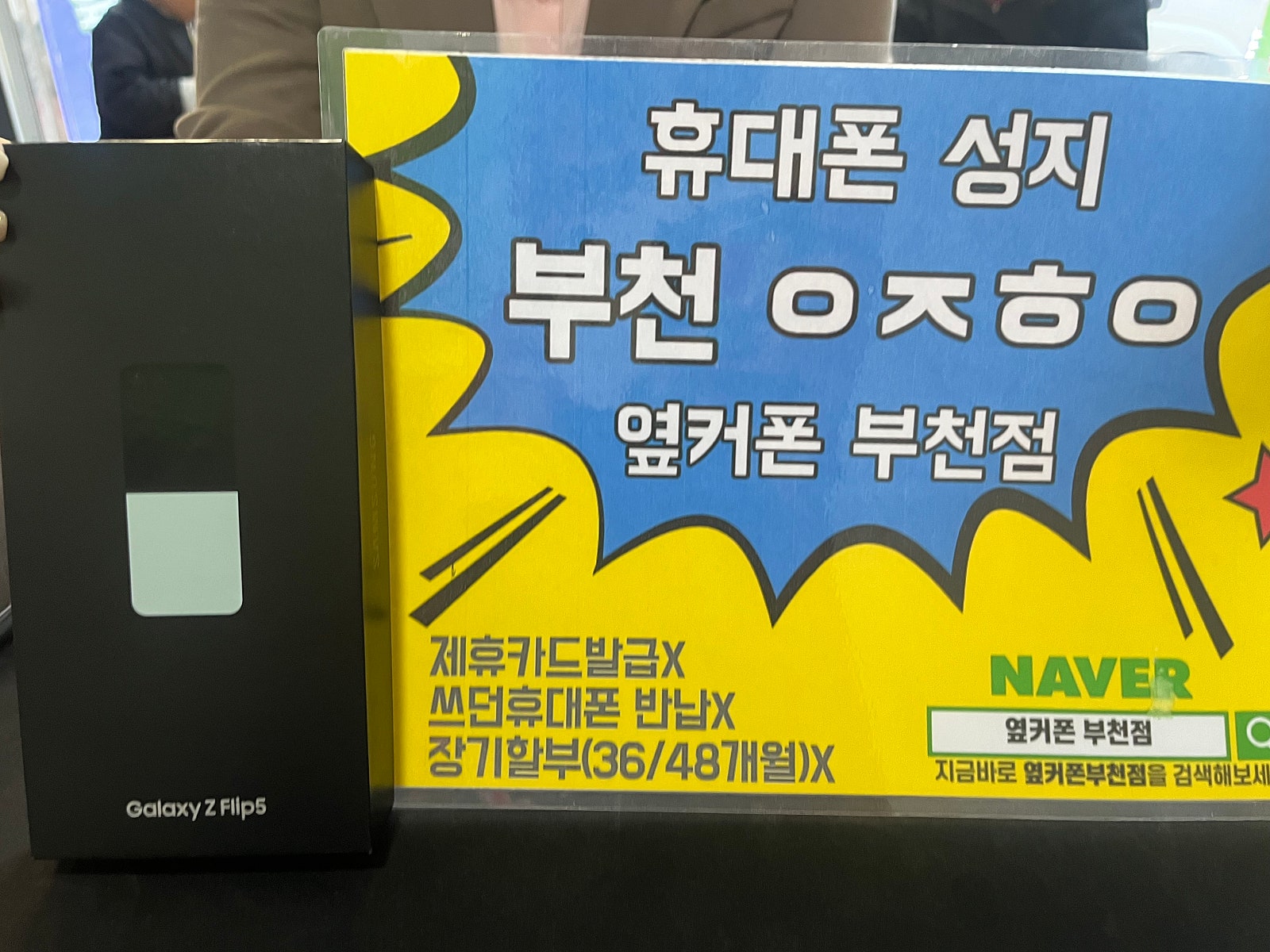 옆커폰 부천점 성지 ㅋㅌㄱㅂ 갤럭시 플립5 20대 ㅋㅋ 너무나 싸게 개통해요