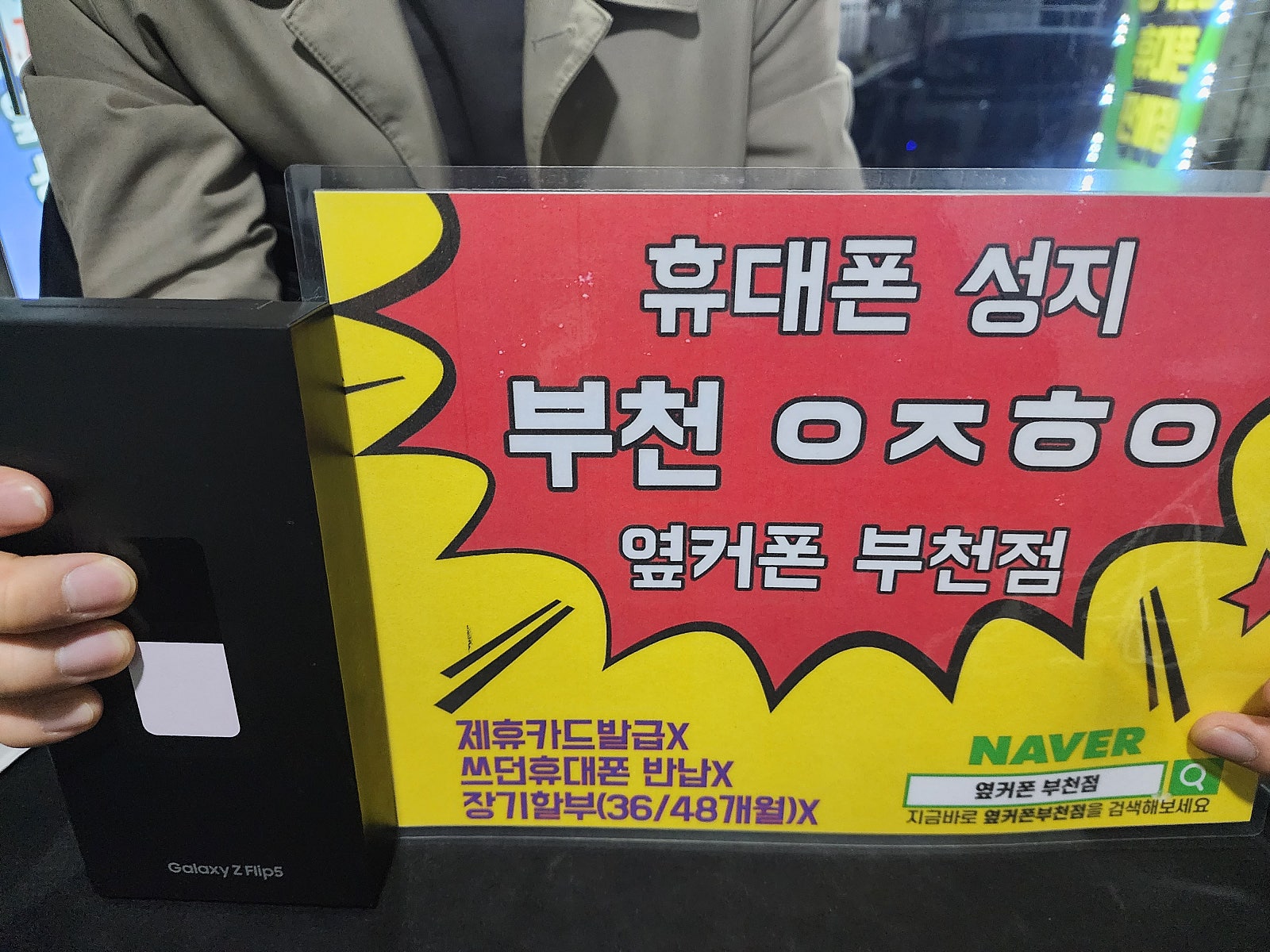 옆커폰 부천점~~ 오늘 ㅋㅌㄱㅂ 플립5 20대 대란에 구매해요 ㅎ 인증!!