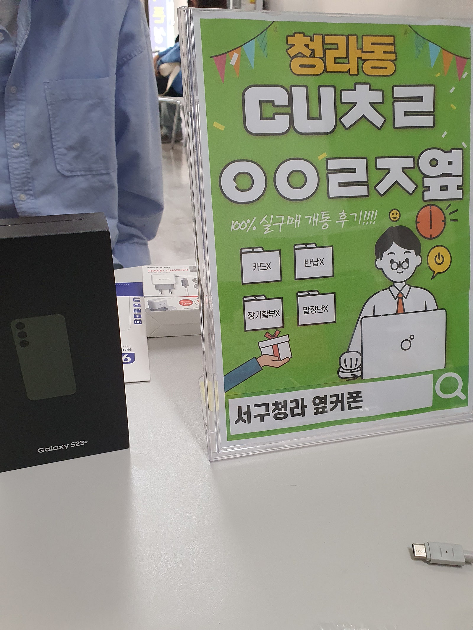 인천서구 청라cuㅊㄹㅇㅇㄹㅈ에서 갤23플러스 구입