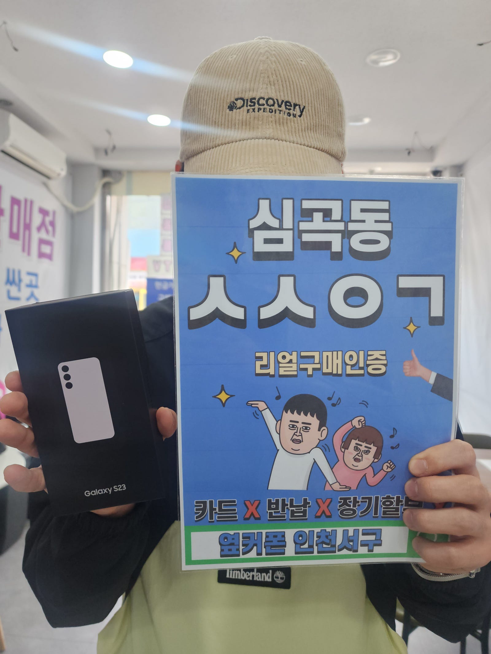 심곡동ㅅㅅㅇㄱ 갤럭시S23 구매했습니다