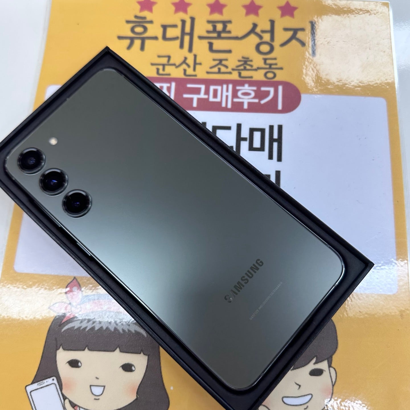 군산 조촌동 성지에서 s23+구매했어요!