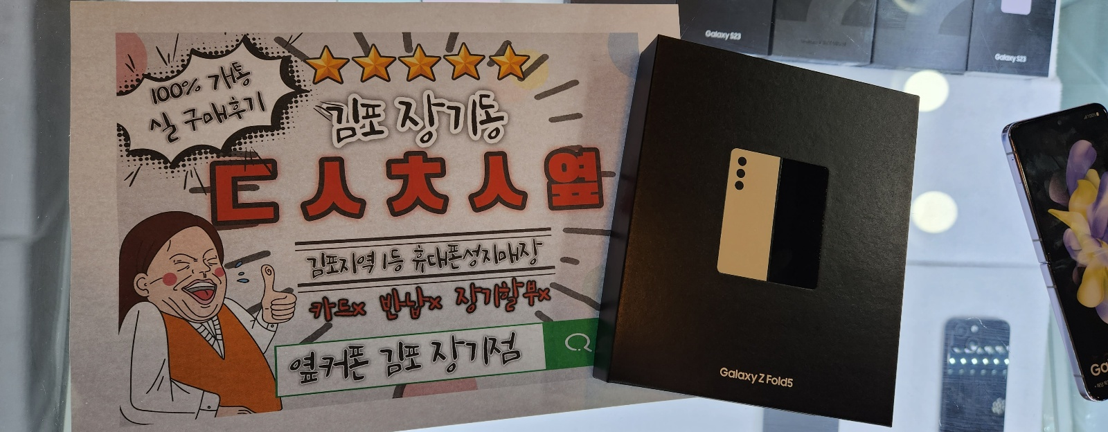 경기도 김포 장기동 ㄷㅅㅊㅅ Z폴드5 현금개통