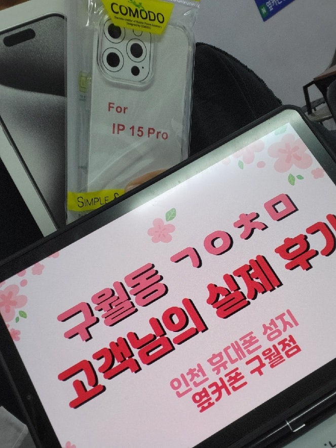 인천 구월동 ㄱㅇㅊㅁ 아이폰15 프로 개통 빠르게 했습니다.