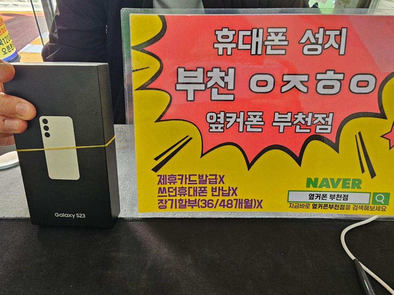 옆커폰 부천점 휴대폰성지에서 오늘 갤럭시s23 최저가에 구매해요
