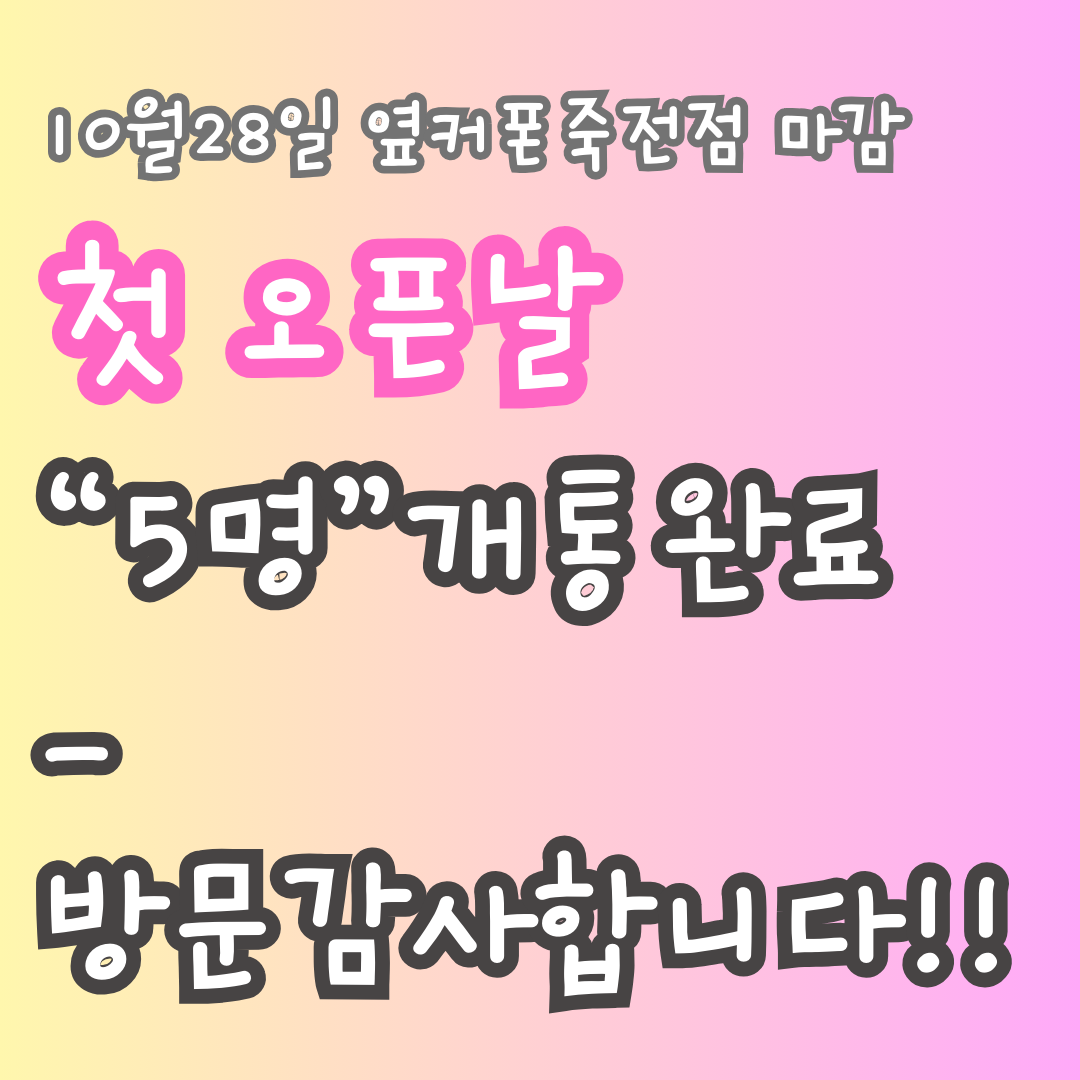 2023년 10월 28일 옆커폰 죽전점