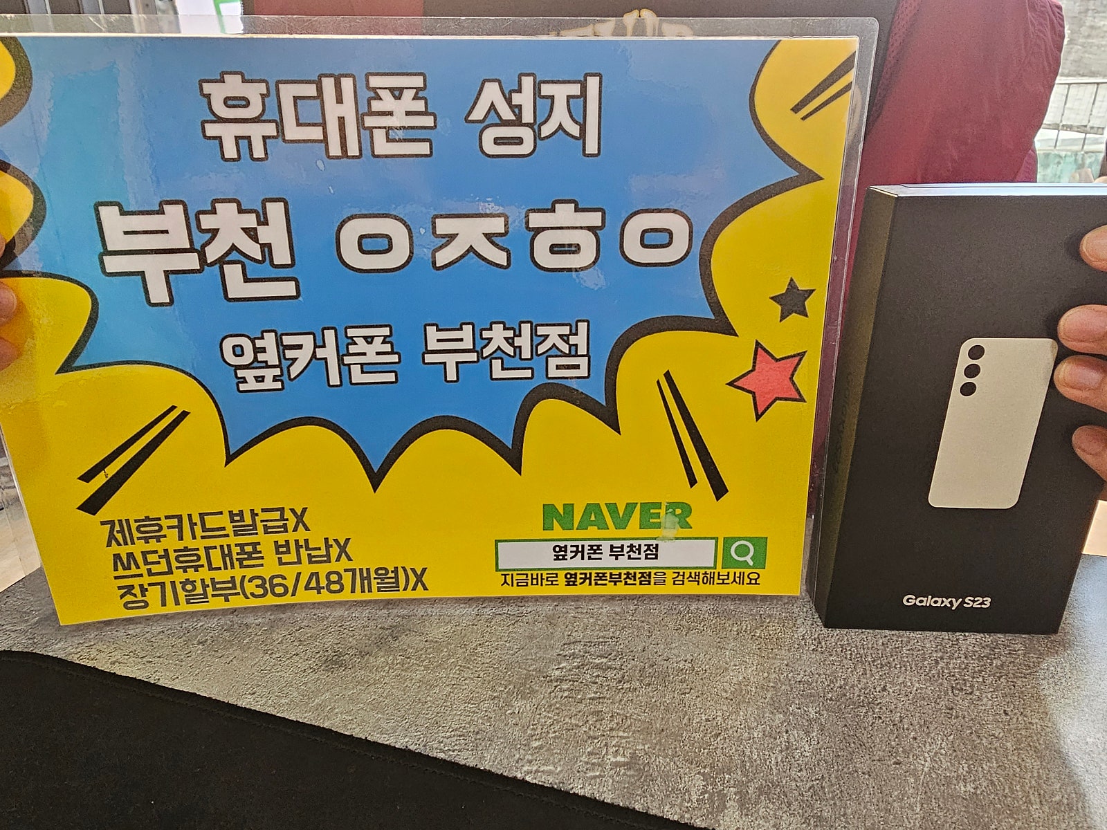 옆커폰 부천점 성지에서 갤럭시s23 ㅅㅋㄱㅂ 개통