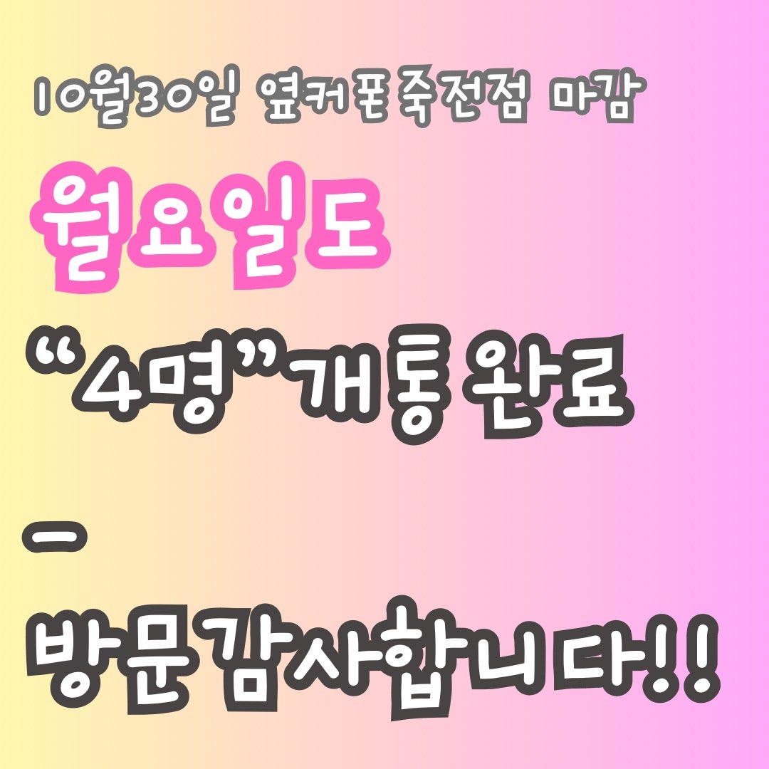 2023년 10월 30일 옆커폰 죽전점