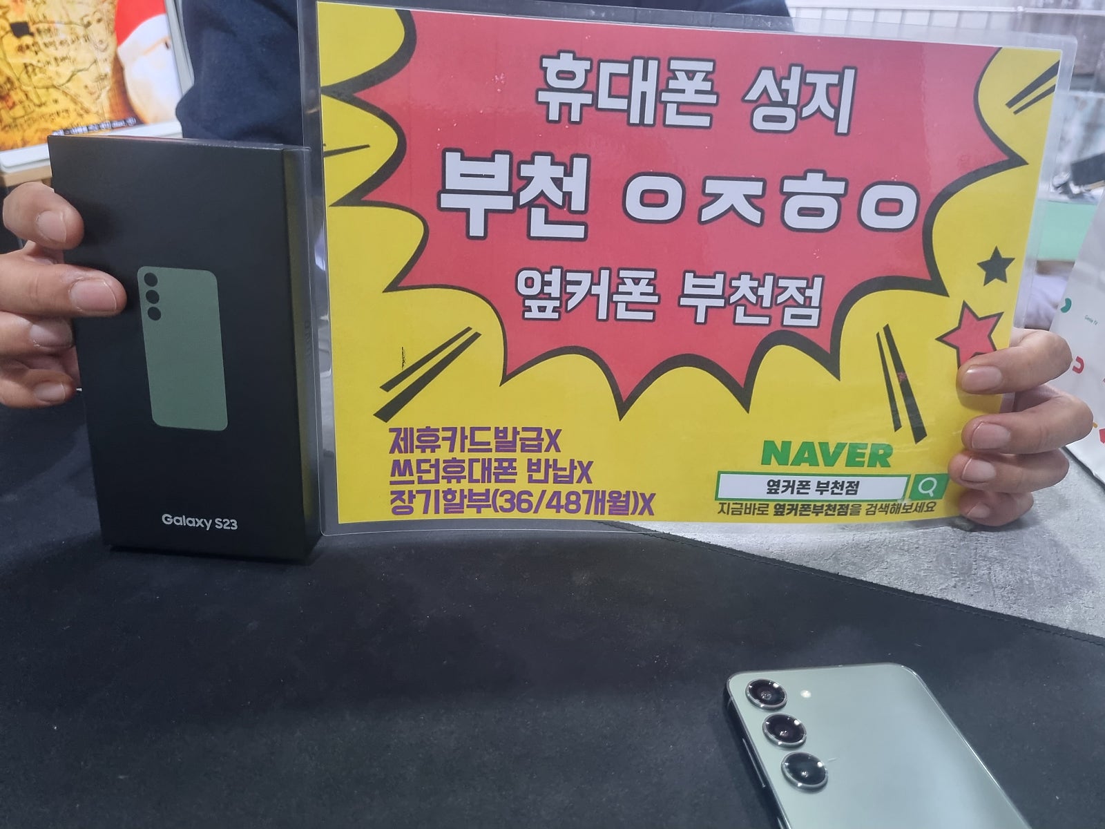 옆커폰 부천점 성지에서 갤럭시s23 ㅅㅋㄱㅂ 현금완납대란 후기