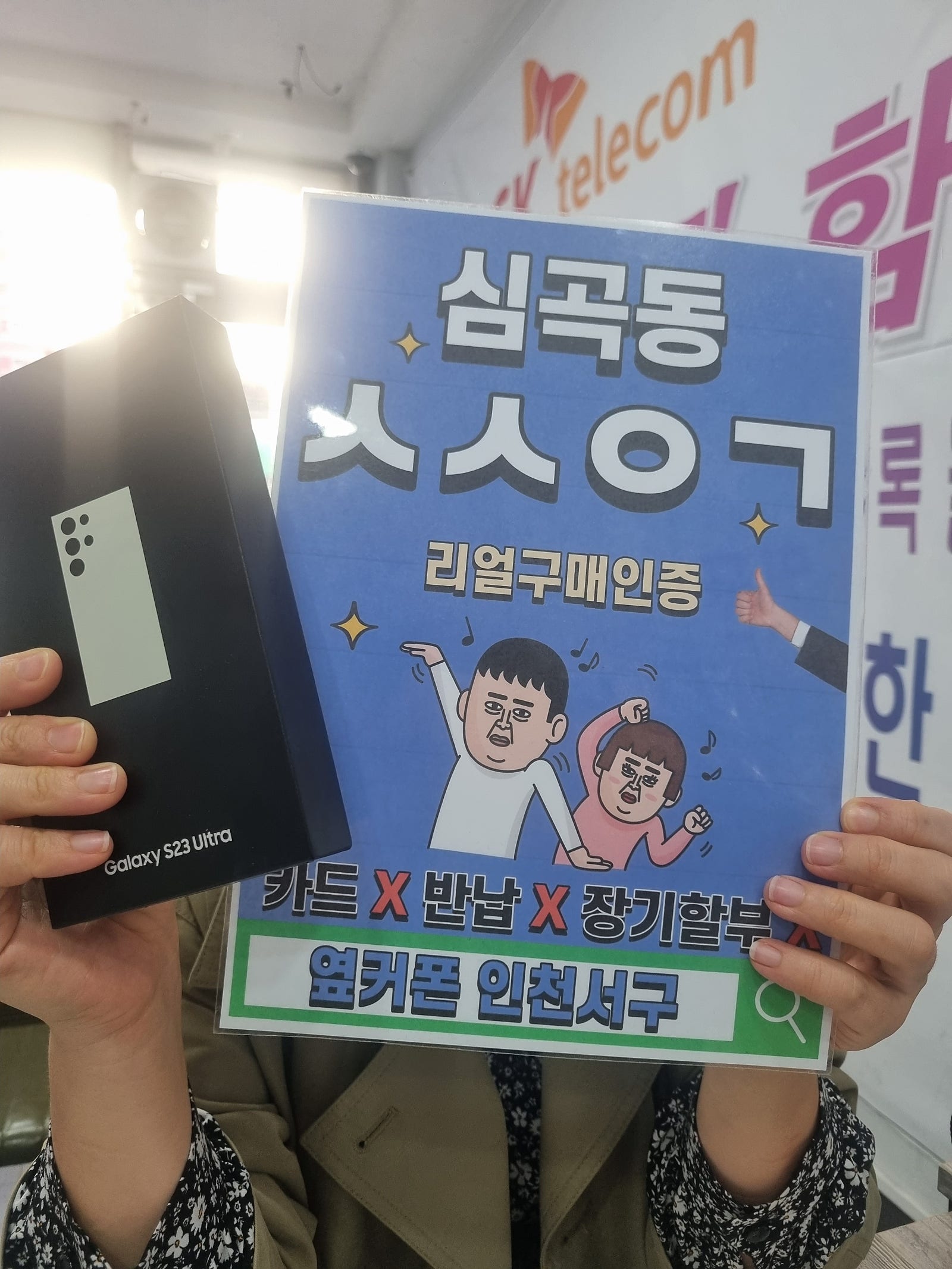 심곡동ㅅㅅㅇㄱ 유플러스 기변 s23울트라