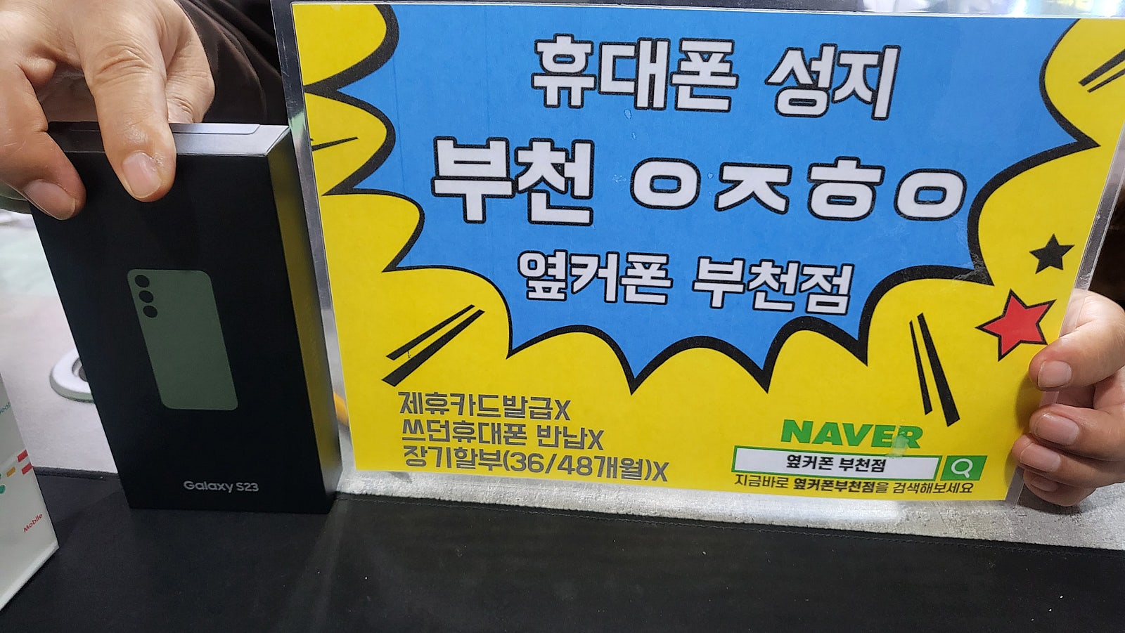 옆커폰 부천점 갤럭시s23 구매후기