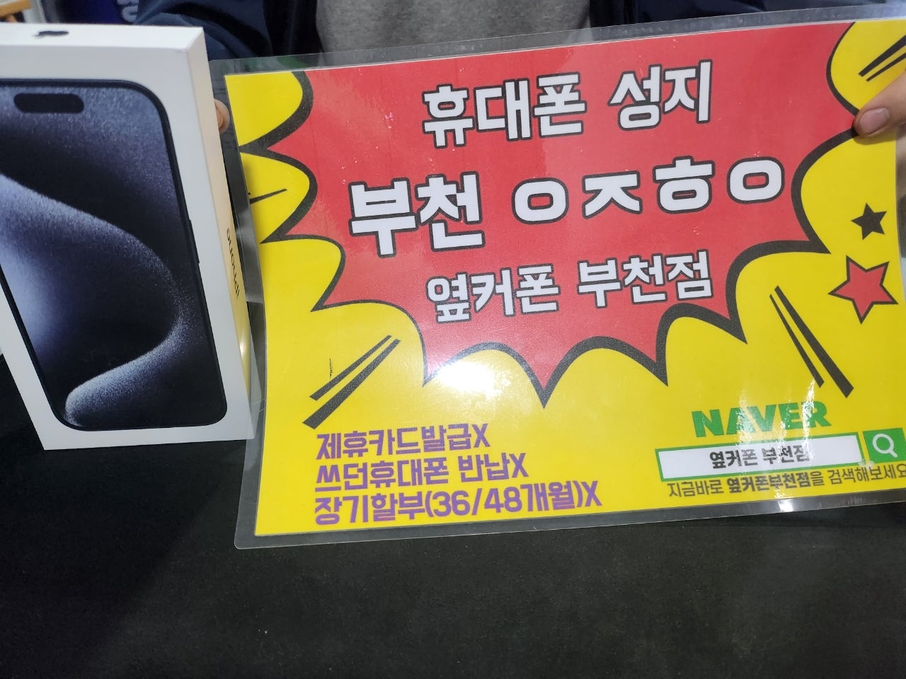 옆커폰 부천점 아이폰15프로 256G 구매후기