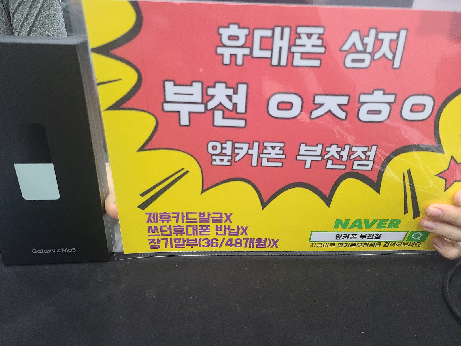 옆커폰 부천점 갤럭시z플립5 구매후기