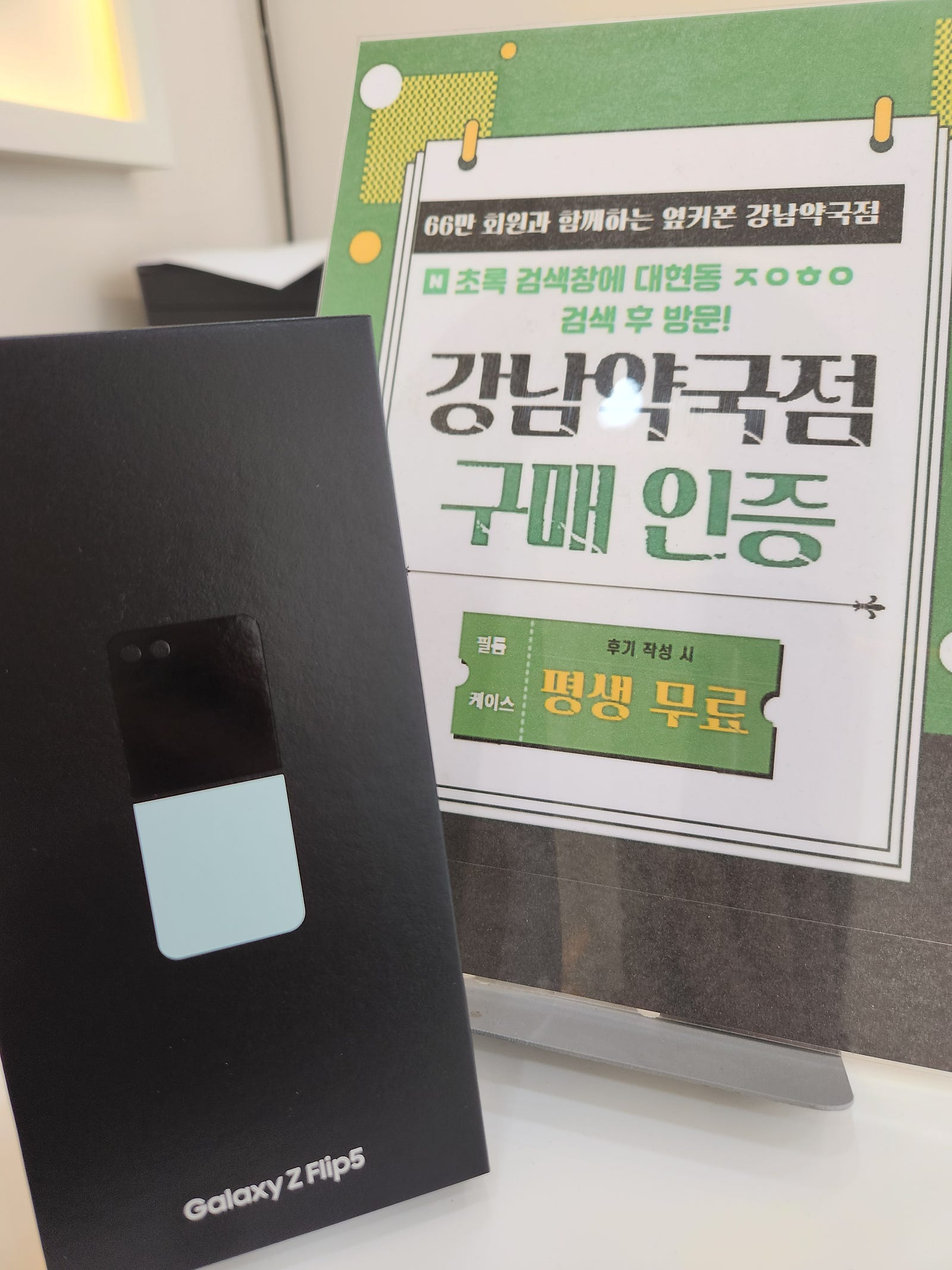 옆커폰 동구 강남약국점 플립5 구매 후기 !!