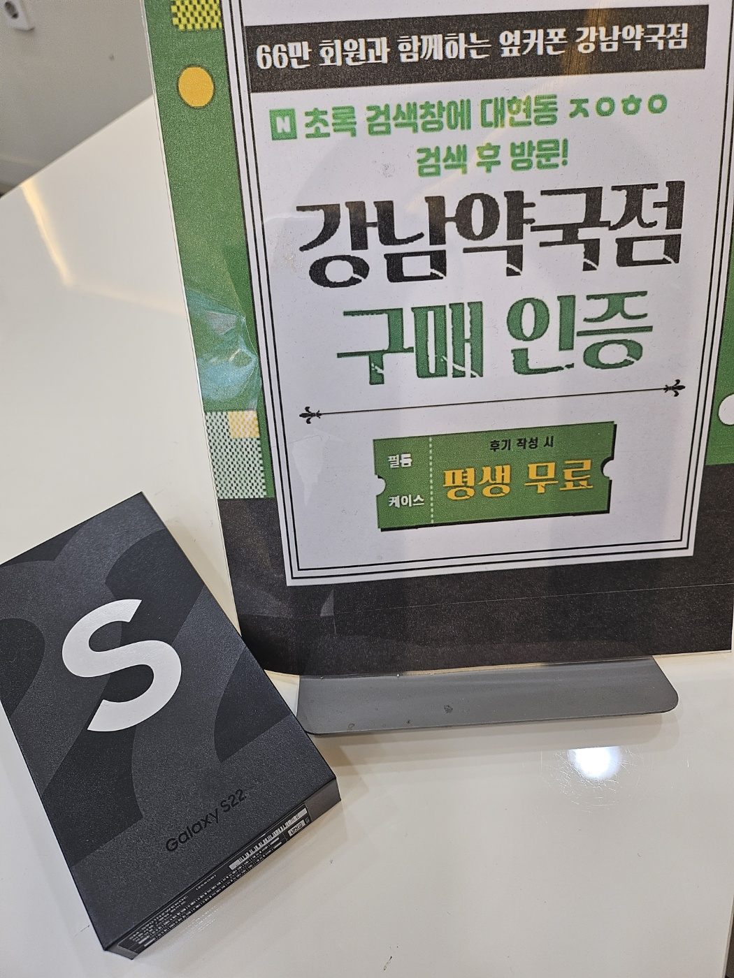 대구 옆커폰 강남약국점에서 S22 구매했어요!