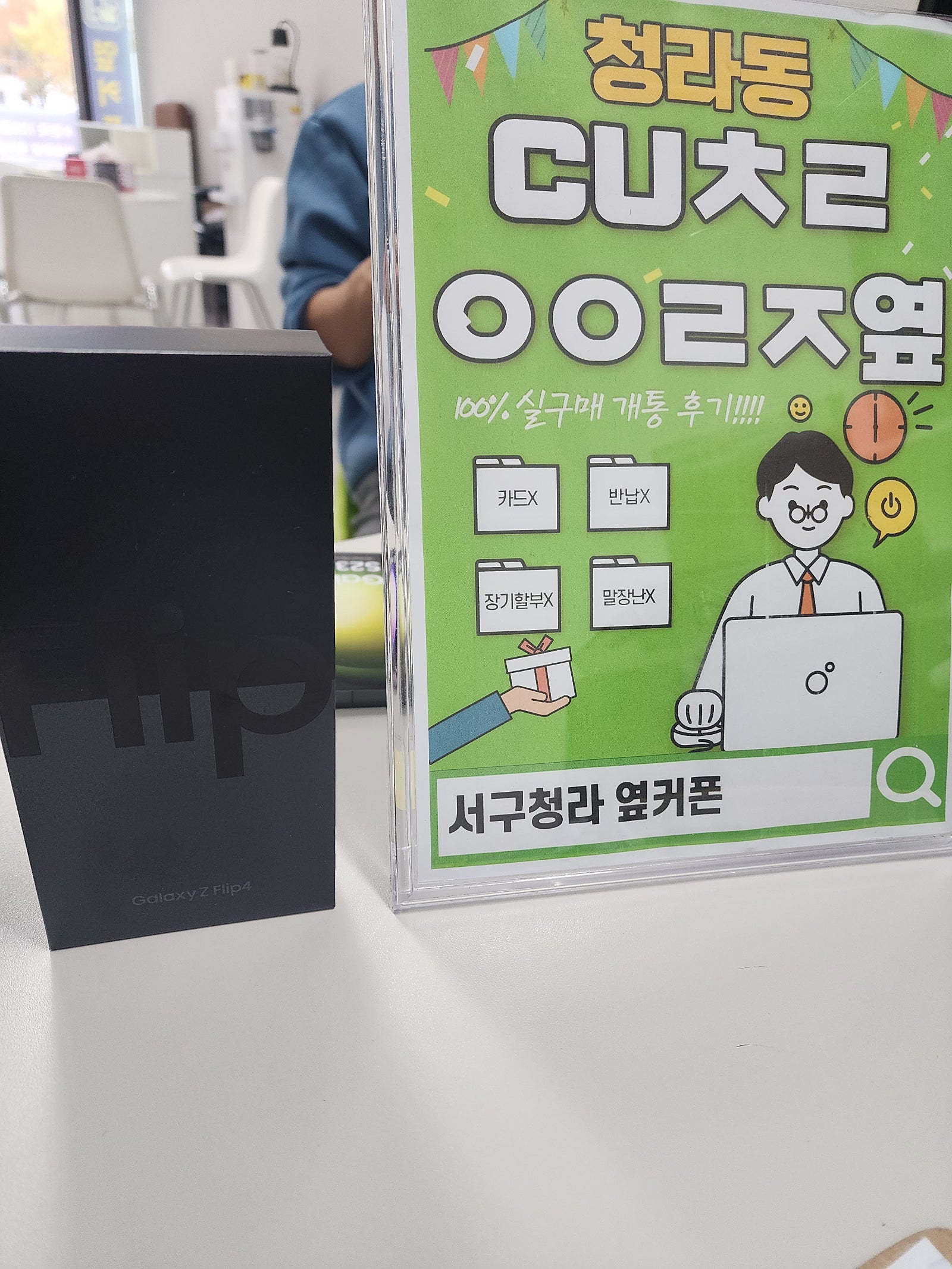 인천서구 청라cuㅊㄹㅇㅇㄹㅈ 에서 플립4구입