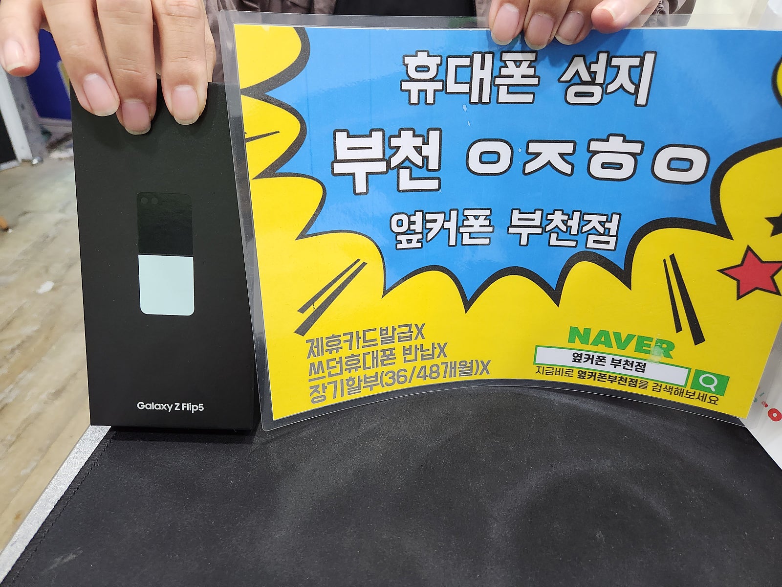 옆커폰 부천점 성지 갤럭시z플립5 구매후기