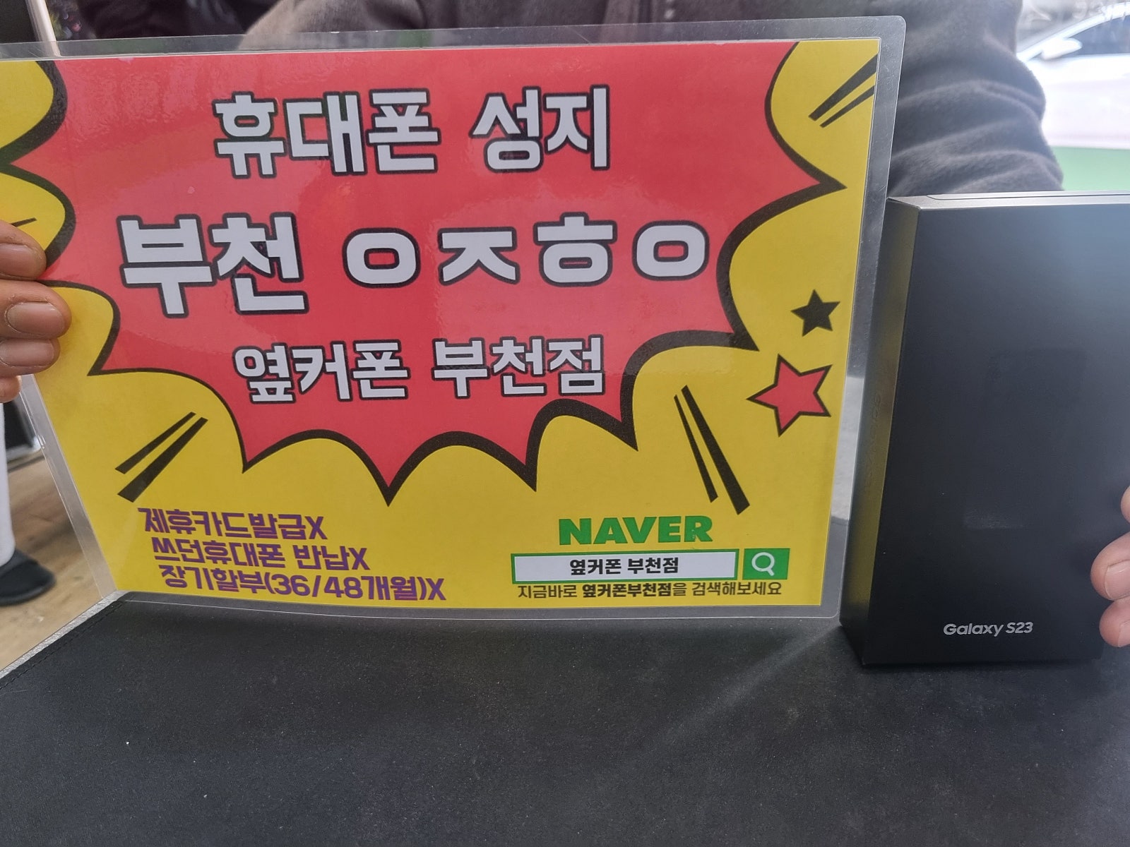 옆커폰 부천점 성지 갤럭시s23 구매후기