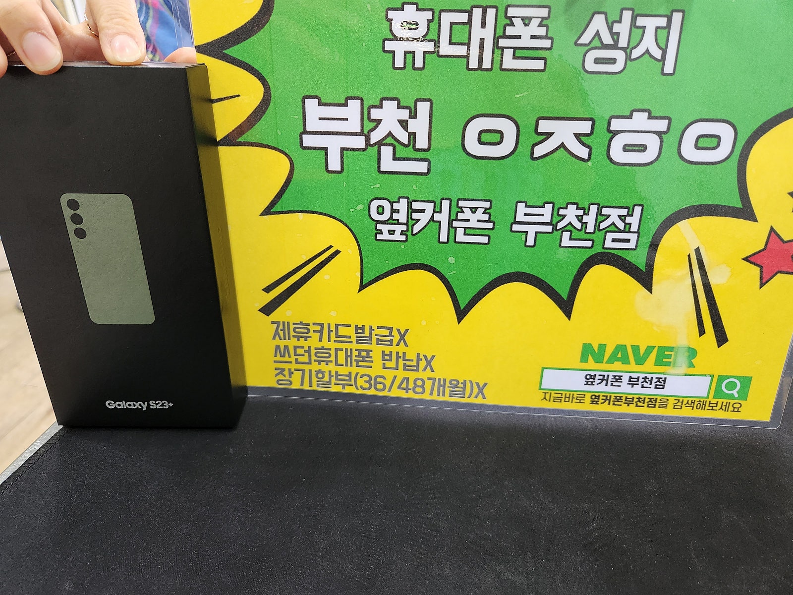 옆커폰 부천점 성지 갤럭시s23플러스 구매후기